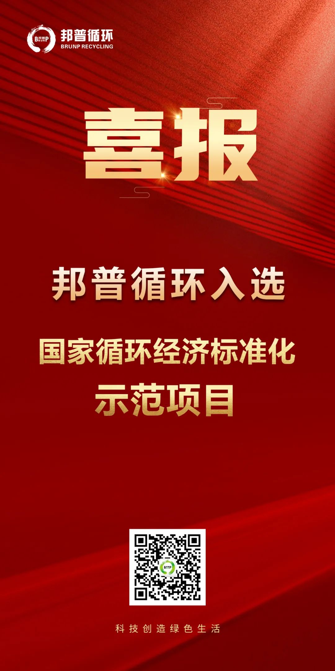 20240124-球速体育循环入选“国家循环经济标准化示范项目”.jpg