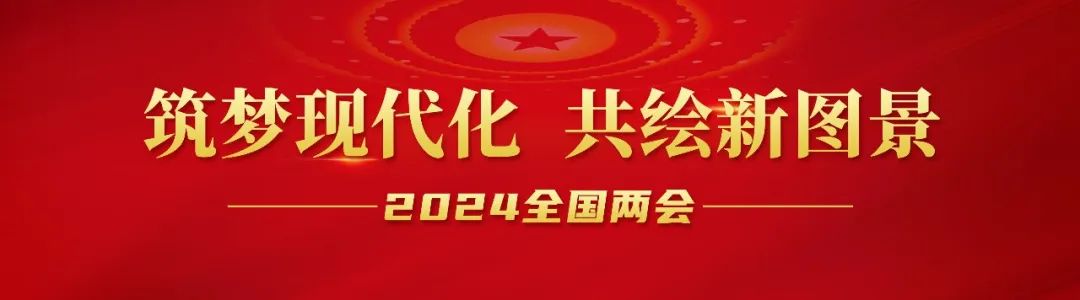 20240306-1-全国人大代表李长东：加快发展方式绿色转型，，，，，，，助力实现“双碳”目标.jpg